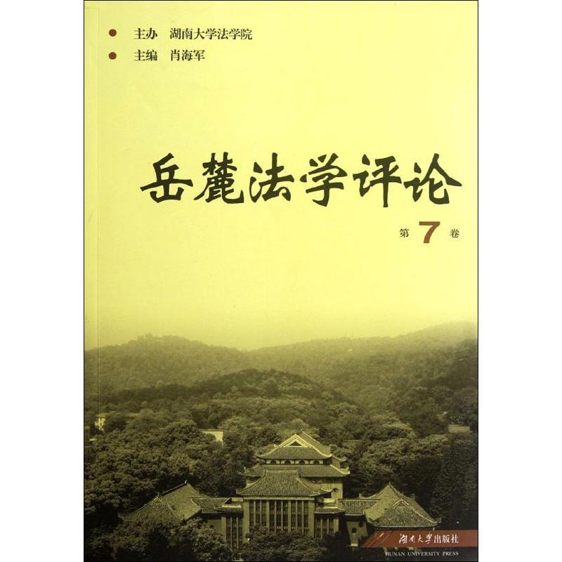 正版新书】岳麓法学评论(第7卷)肖海军9787566701626