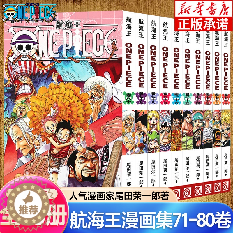 【醉染正版】海贼王漫画书71-80卷 全套10册尾田荣一郎著 航海王漫画小说海盗王路飞乔巴ONE PIECE日本经典青春