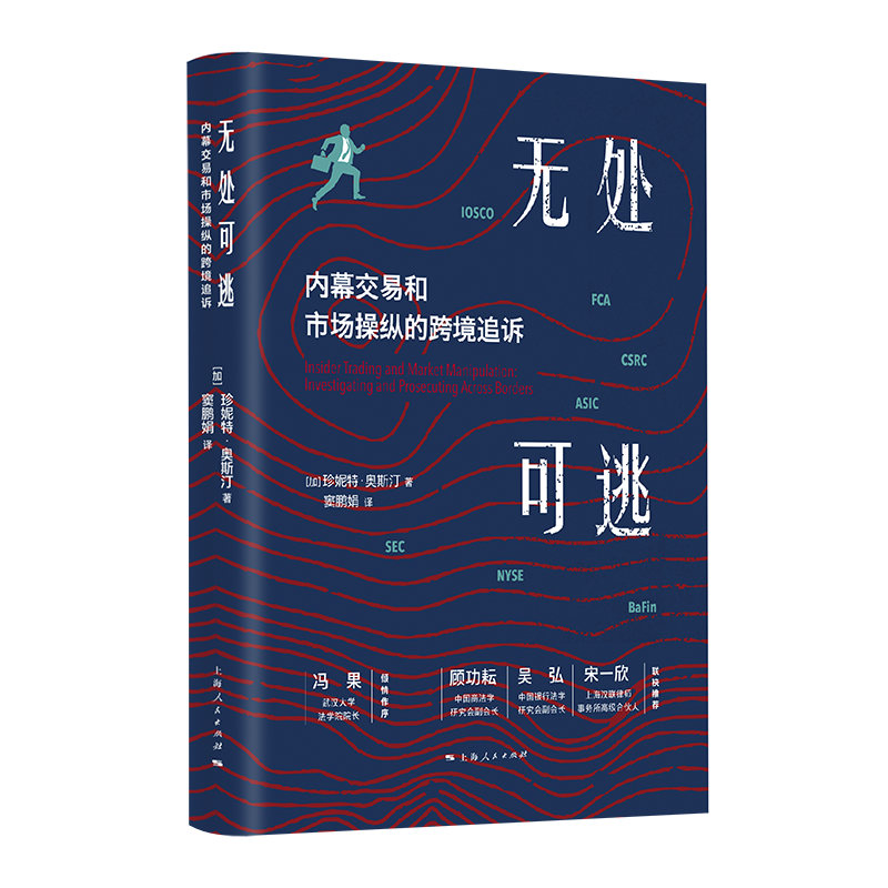正版新书]无处可逃 内幕交易和市场操纵的跨境追诉珍妮特·奥斯汀高清大图