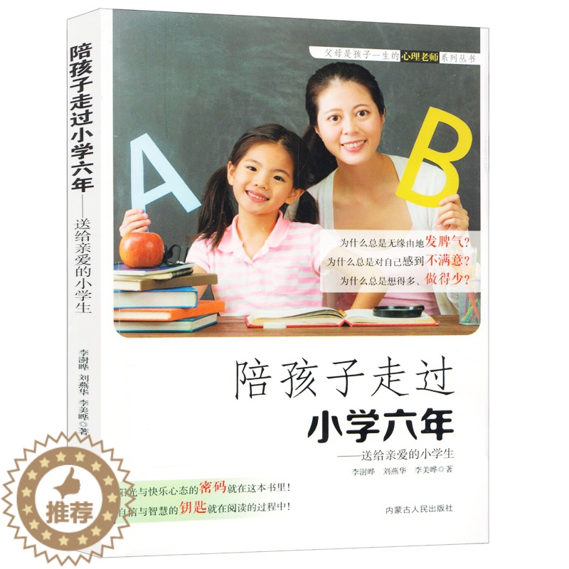 [醉染正版]陪孩子走过小学六年正版育儿书籍父母必读家庭教育家长版儿童青春期行为心理学养育男孩女孩育儿情商书籍好妈妈胜过好高清大图