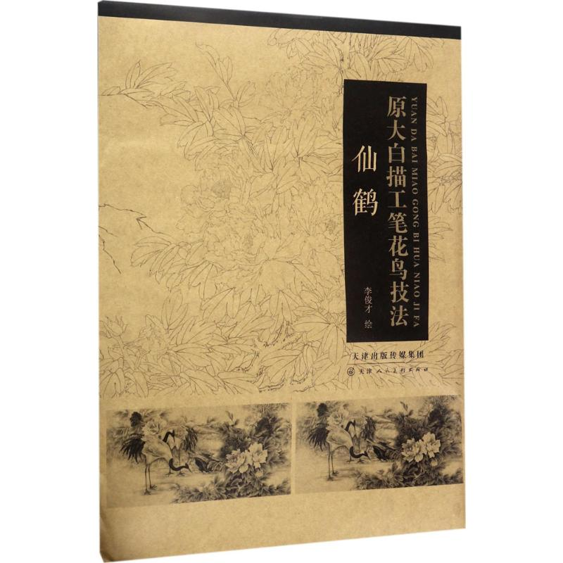 [M]原大白描工笔花鸟技法-9787530580851高清大图