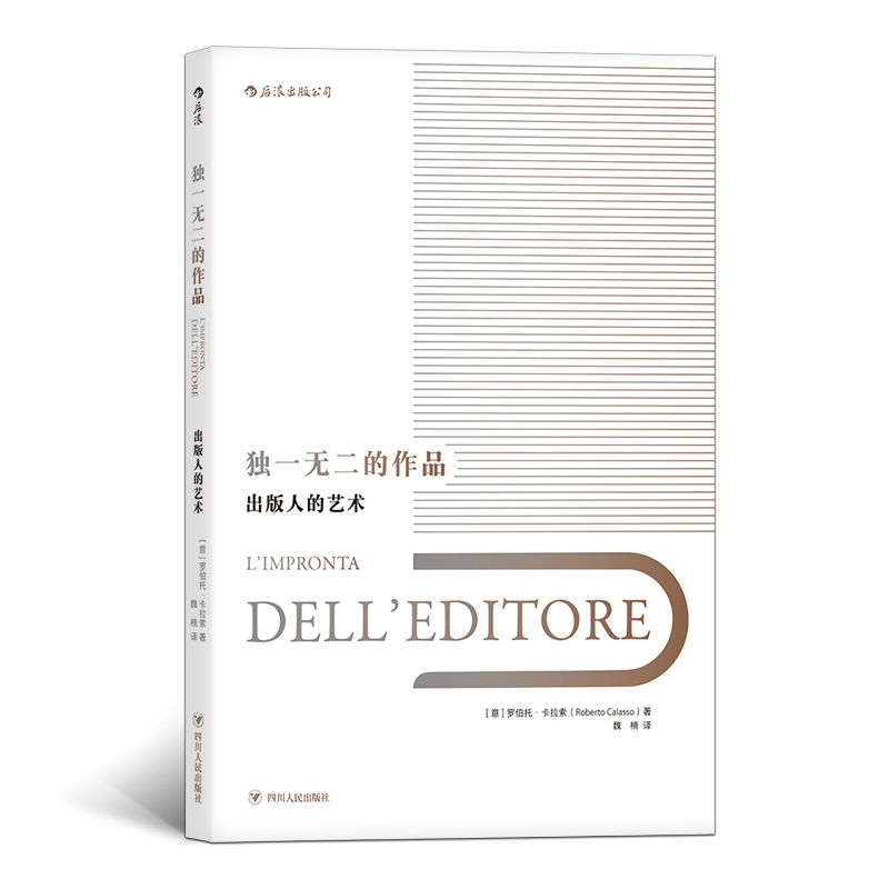 全新正版的作品(出版人的艺术)(精)9787220106415四川人民