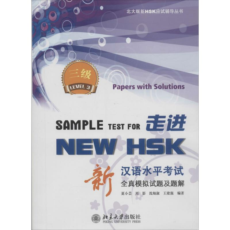 【M】走进NEW HSK-9787301228760