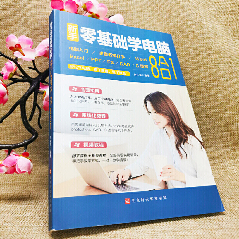 [正版]新手零基础学电脑8合1应用入门零基础自学全套 word excel教程书籍ppt制作office文员办公软件五高清大图