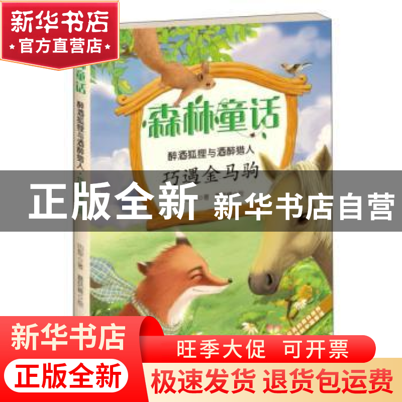 正版 巧遇金马驹:彩绘版 田犁 天津教育出版社 9787530980002 书高清大图
