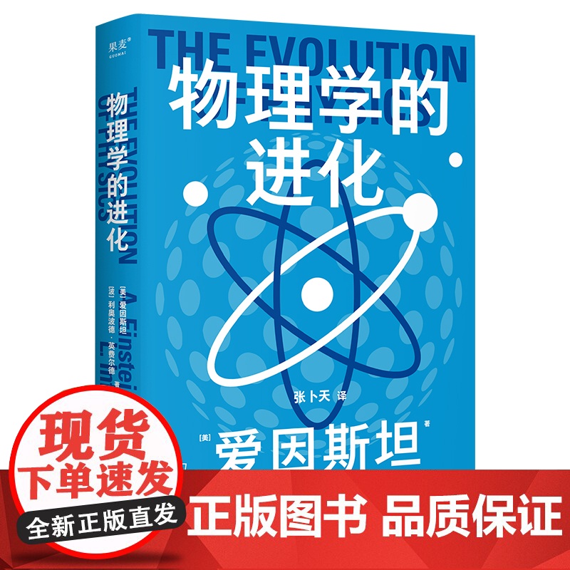 物理学的进化(9.4高分科普,高中物理教材课外读物,张卜天教授倾力翻译,全新彩色好读版)高清大图