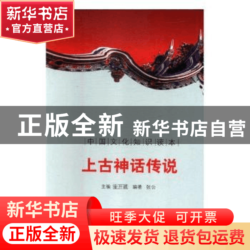 正版 上古神话传说 张公编著 吉林文史出版社 9787546315317 书籍图片