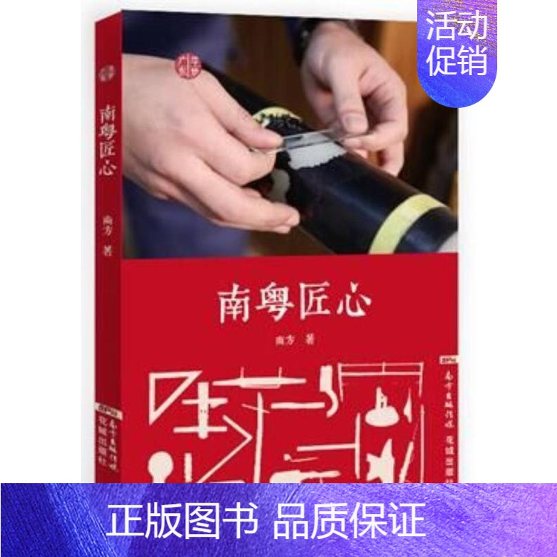 [正版]南粤筑梦 南方 纪实文学中国当代 励志与成功书籍