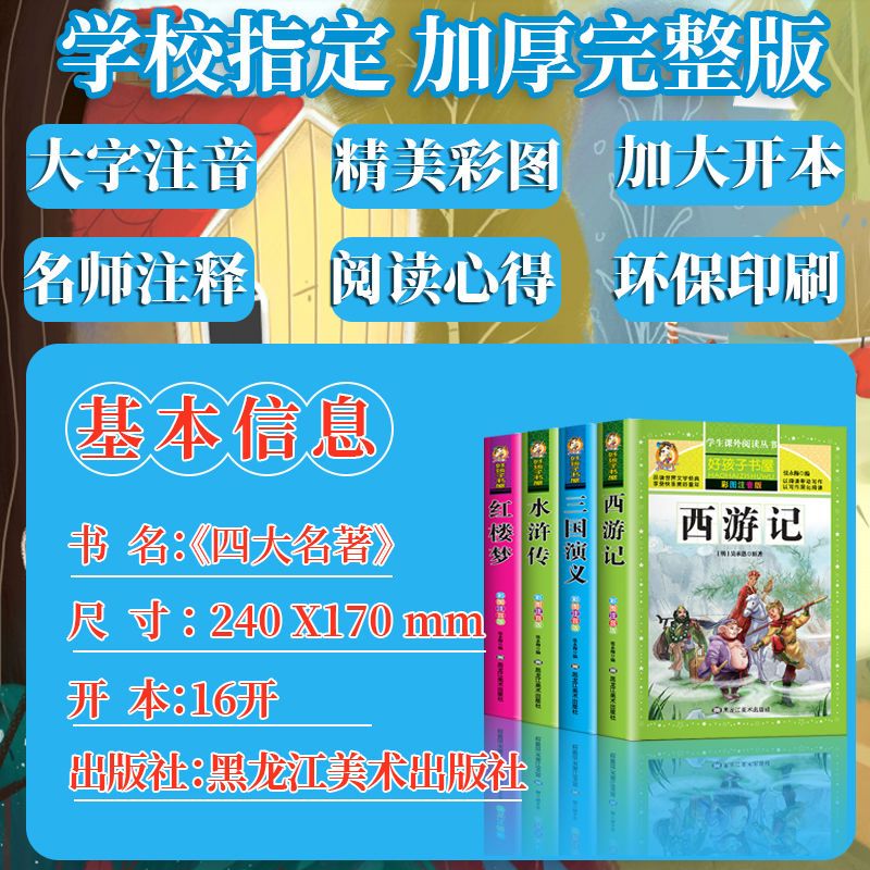 二十四节气故事 [正版]四大名着小学生版注音版全套4册 西游记三国演义水浒传红楼梦原着儿童版带拼音青少年版小学生课外阅读
