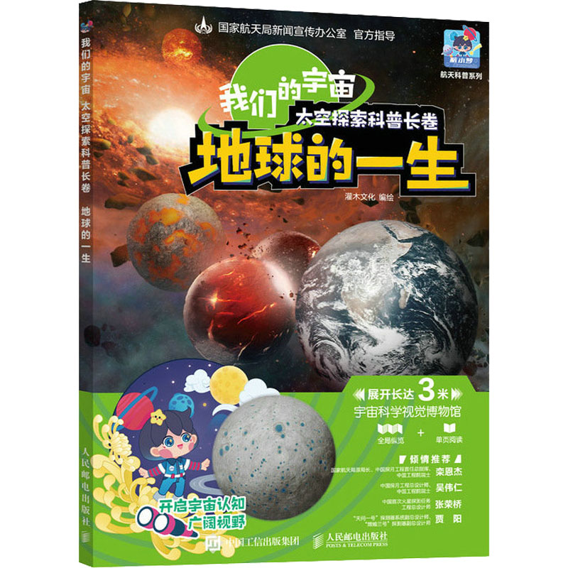 正版新书】我们的宇宙 太空探索科普长卷 地球的一生灌木文化9787