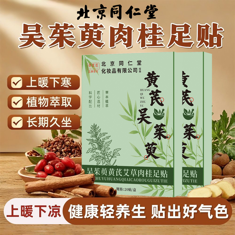 同仁堂老牌国货黄芪艾草足贴改善湿气睡眠差吴茱萸肉桂脚底贴通用高清大图
