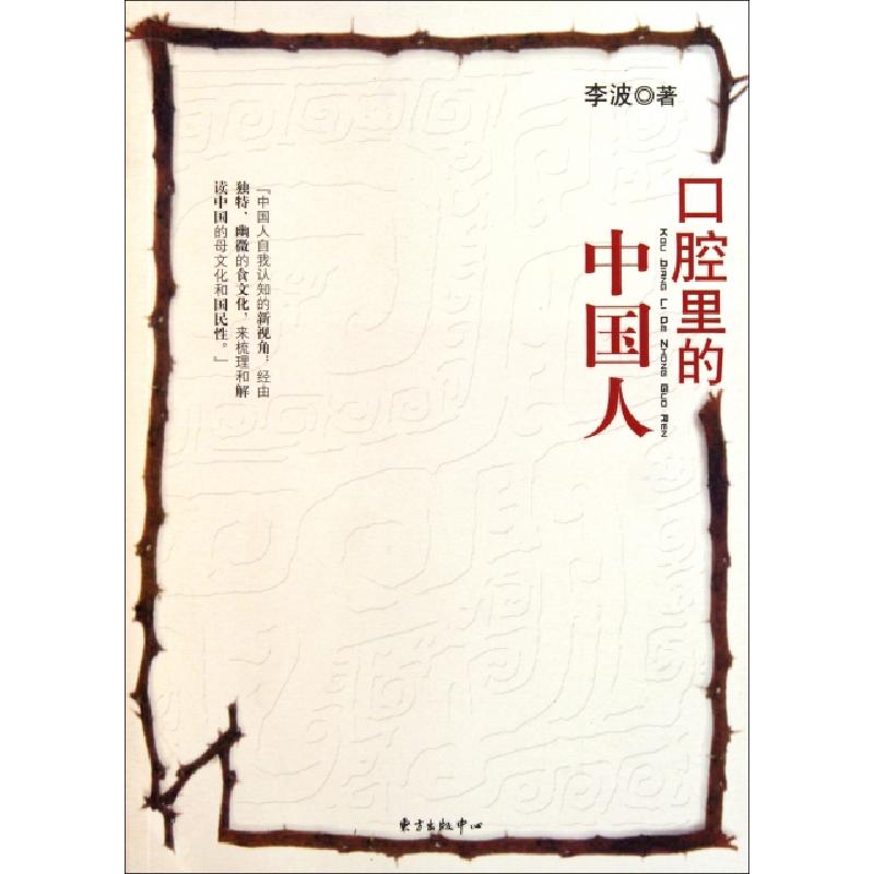 正版新书】口腔里的中国人李波9787801866509