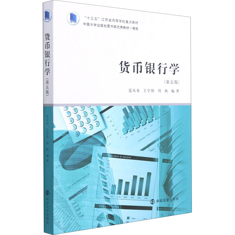醉染图书货币银行学(第5版)9787305246012高清大图
