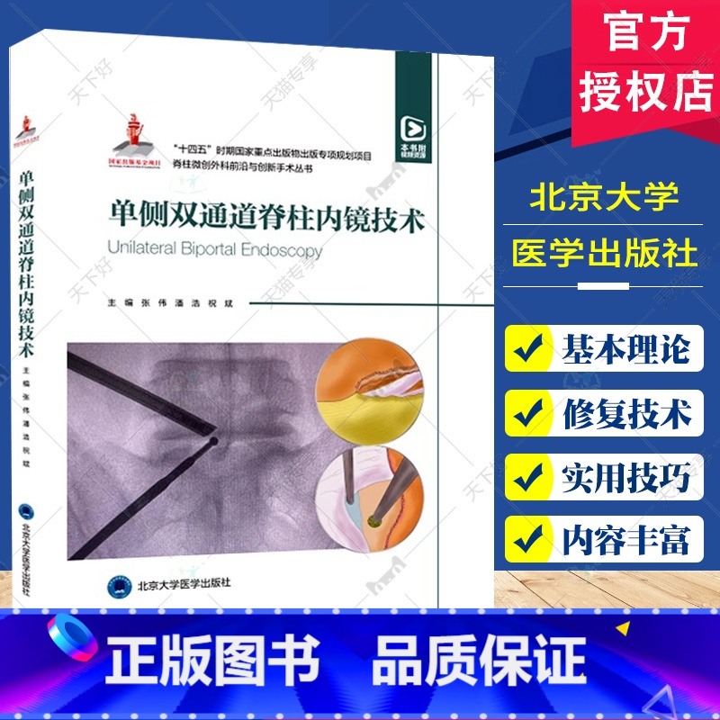 【正版】附赠视频十四五时期重点出版物出版专项规划项目 单侧双通道脊柱内镜技术 张伟 UBE治疗技术 北京大学医学出版社