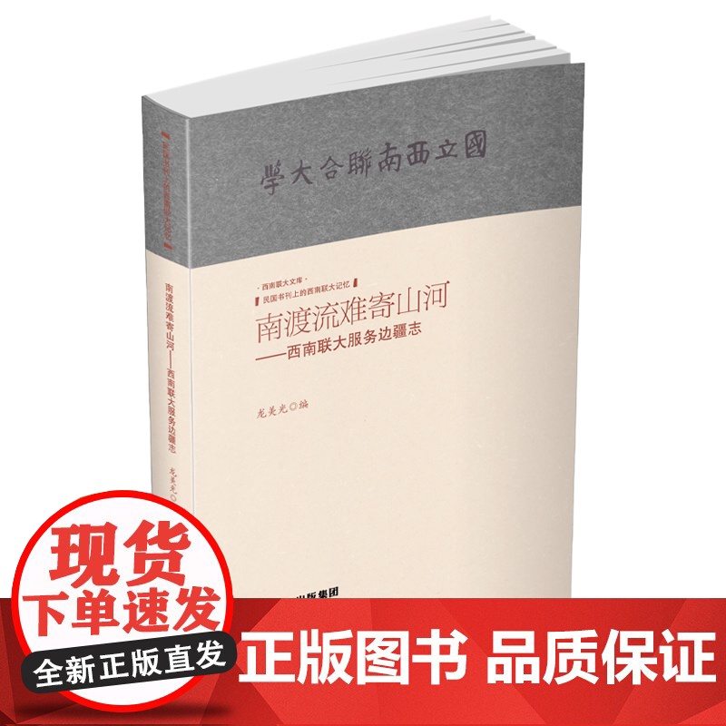 【出版社店】正版 南渡流难寄山河-西南联大服务边疆志 民国书刊上的西南联大记忆 云南人民出版社