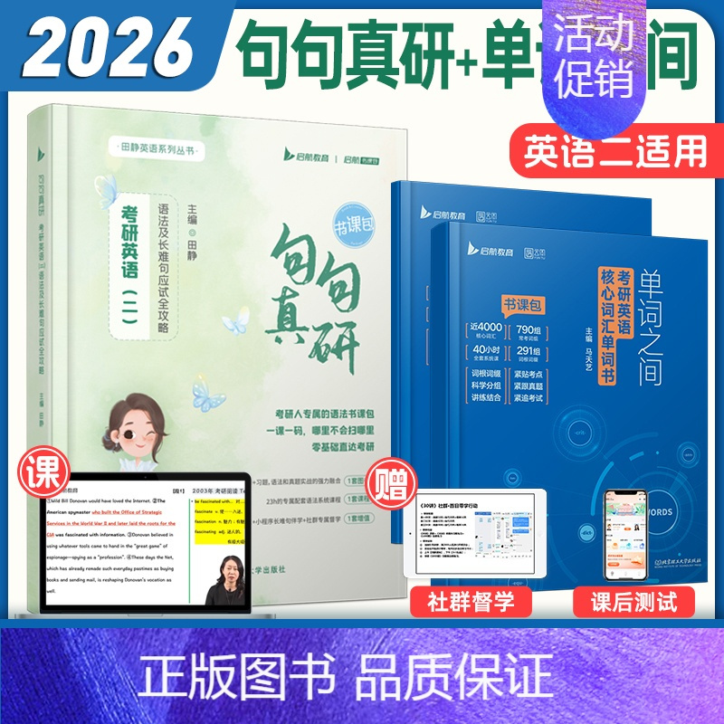 [词汇语法好书]26句句真研+26单词之间(英二)分批发 [正版]送配套视频2025田静句句真研25考研英语一英语二语法