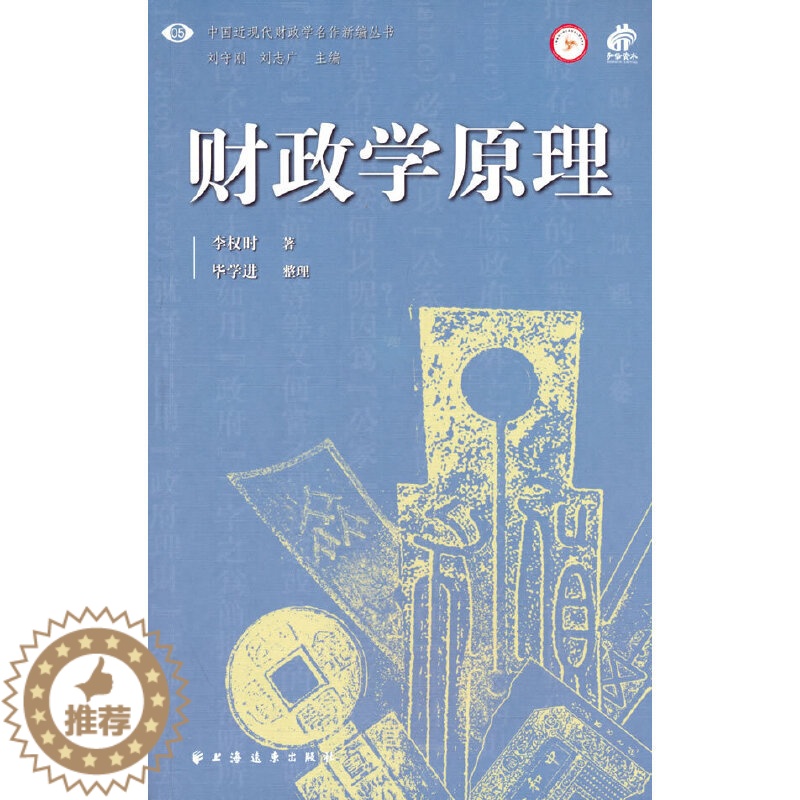 [醉染正版]财政学原理(中国近现代财政学名作新编丛书。融汇中国传统文化与西方财政理论,找寻中国财政改革的方向!)