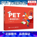 【正版】PET单词默写本 pet单词记忆方法教程PET核心词汇记忆拼写游戏书PET单词默写本使用方法 剑桥PET考忆法P