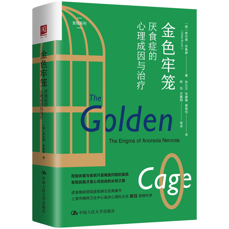 正版新书]金色牢笼:厌食症的心理成因与治疗[美]希尔德·布鲁赫高清大图