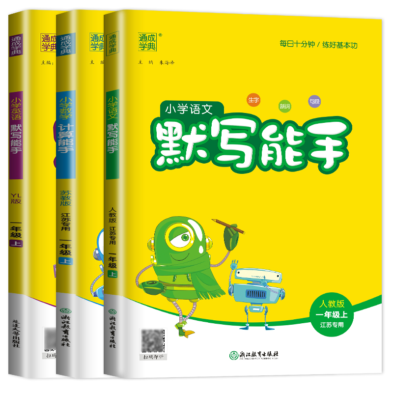 [正版]2024新版默写能手一年级上册计算能手全套人教版RJ苏教版SJ译林江苏小学1年级上学期语文数学英语同步训练口算高高清大图