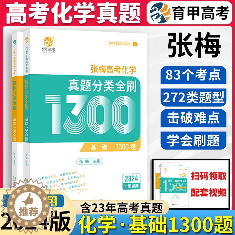 [醉染正版]育甲2024张梅高考化学真题分类全刷基础1300题高考必刷题化学高考真题必刷题化学专题高考化学十年真题常考题高清大图