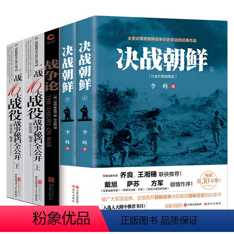[正版]全5册 决战朝鲜+二战十六大战役战事秘档全公开战争论 朝鲜战争书抗美援朝战争史料中美战争 揭开朝战台前幕后隐秘