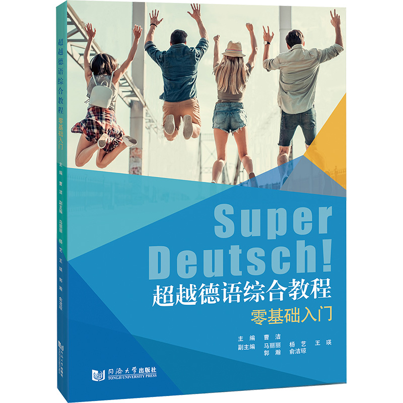 【M】超越德语综合教程 零基础入门-9787576507737