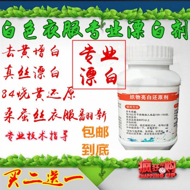 衣服漂白剂 白色衣服漂白剂 羊毛衫毛衣漂白剂桑蚕丝真丝漂白剂