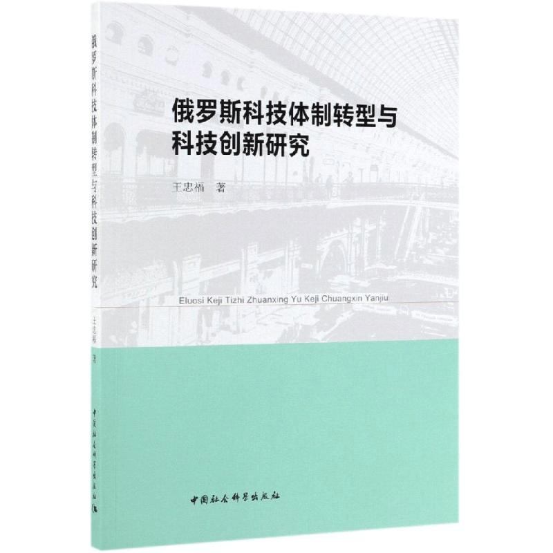 醉染图书俄罗斯科技体制转型与科技创新研究9787520346627图片