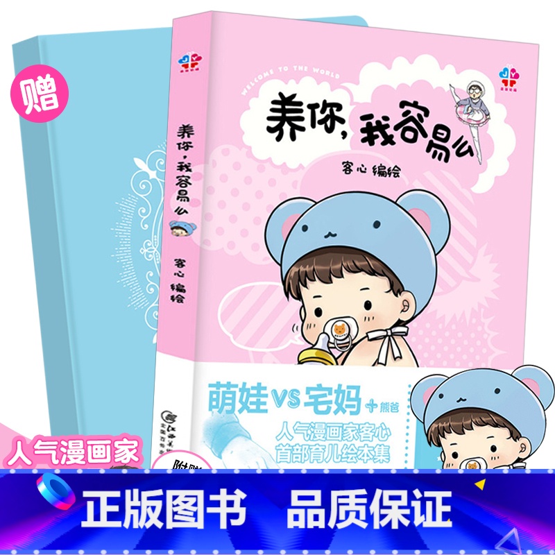 [正版]养你 我容易么 客心 育儿绘本漫画集 宝宝成长生活点滴随笔故事集回忆录 萌娃和宅妈的搞笑日常 家庭温馨暖萌幽默