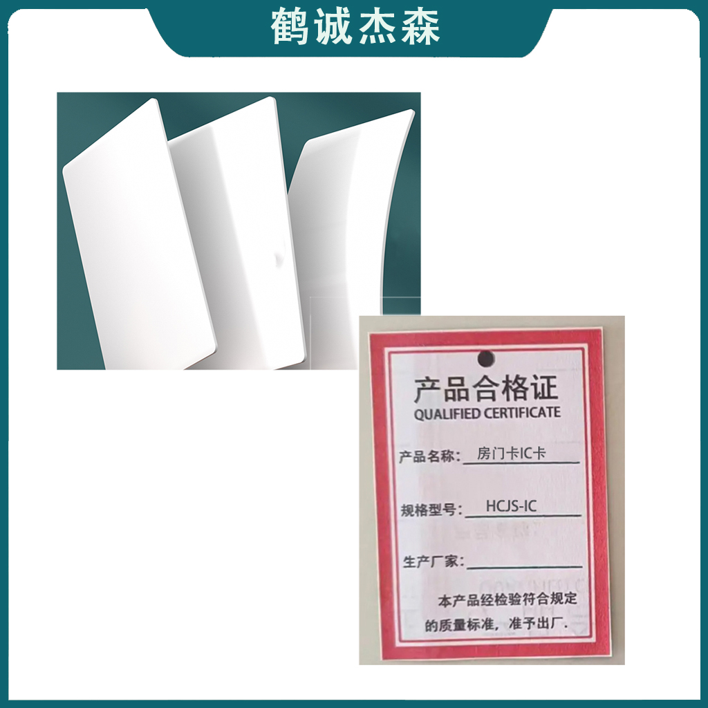 鹤诚杰森 房门卡IC卡 HCJS-IC 张高清大图
