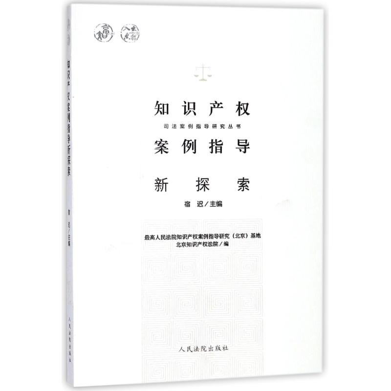 知识产权案例指导新探索