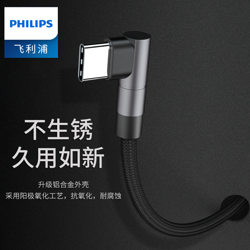 飞利浦Type-c数据线手游弯头线充电线华为p30手机mate20 USB-C荣耀充电线