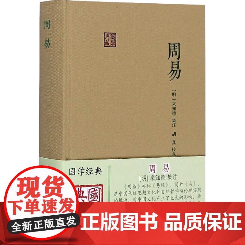 周易 [明]来知德 著 胡真 校 国学典藏 中国哲学 易经 自然哲学 中国文化 正版图书籍 上海古籍出版社 世纪出版高清大图