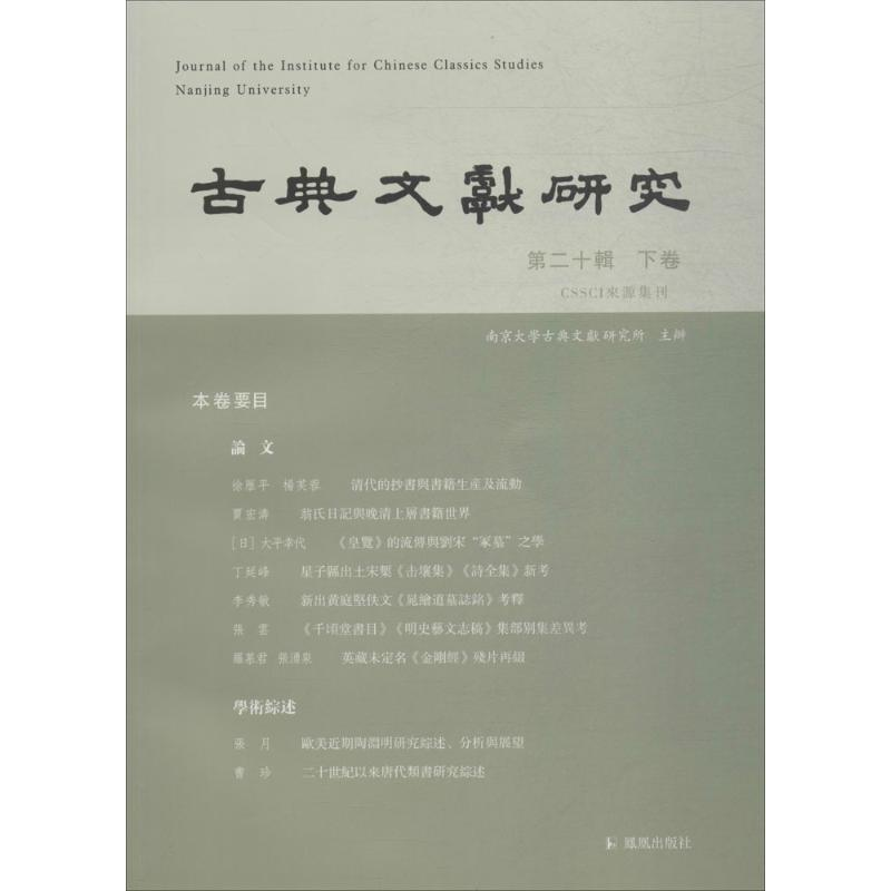 【M】古典文献研究-9787550627147