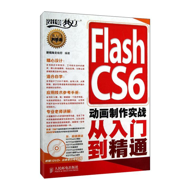 正版新书]Flash CS6 动画制作实战从入门到精通新视角文化行9787高清大图