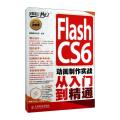 Flash CS6 动画制作实战从入门到精通
