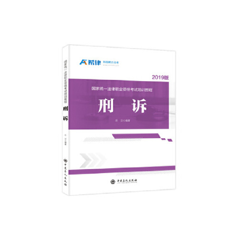 正版新书]国家统一法律职业资格考试培训教程:刑诉庄汉97875114高清大图