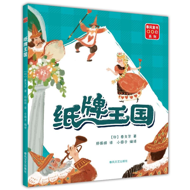 正版新书]纸牌王国(印)泰戈尔9787531365983高清大图