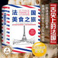 【醉染正版】正版 法国美食之旅 讲透法国美食美酒与饮食文化的百科全书网罗马卡龙鞑靼牛肉洋葱汤奶酪鹅肝蜗牛等法国肉正旅
