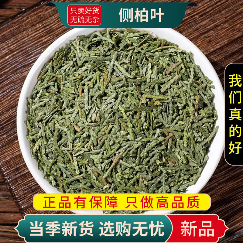 侧柏叶100克干货正品新货官方店香柏扁柏柏树侧伯叶干9260高清大图