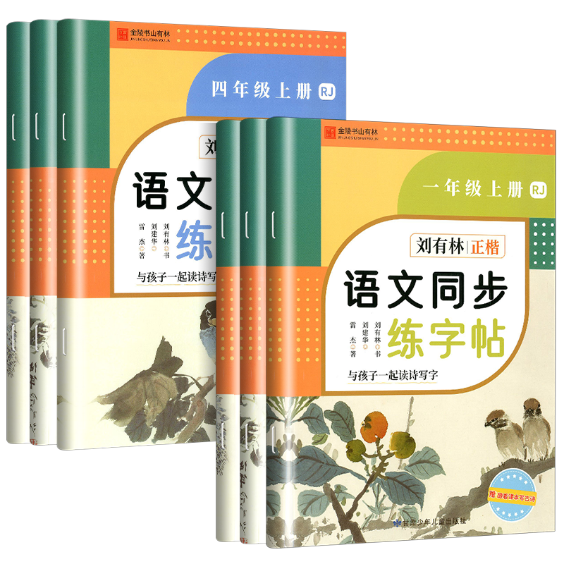 语文同步练字帖 三年级上 [正版]2023版刘有林正楷控笔训练字帖金陵书山有林小学语文同步练字帖一年级二年级三年级四年级