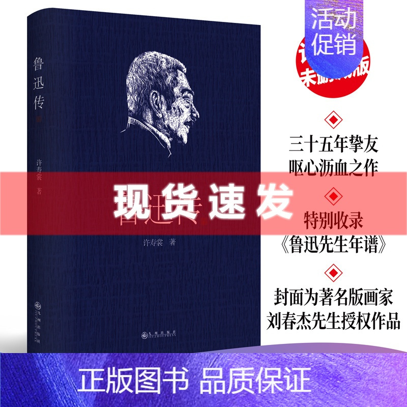 [正版] 鲁迅传 许寿裳回忆挚友鲁迅的作品集 许寿裳版领读经典 民国原作排印未删节经典版 名人传记文学研究作品