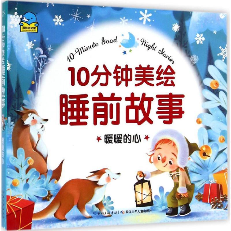 暖暖的心 苏梅 等 著;贝贝熊插画工作室 绘 著 少儿 文轩网