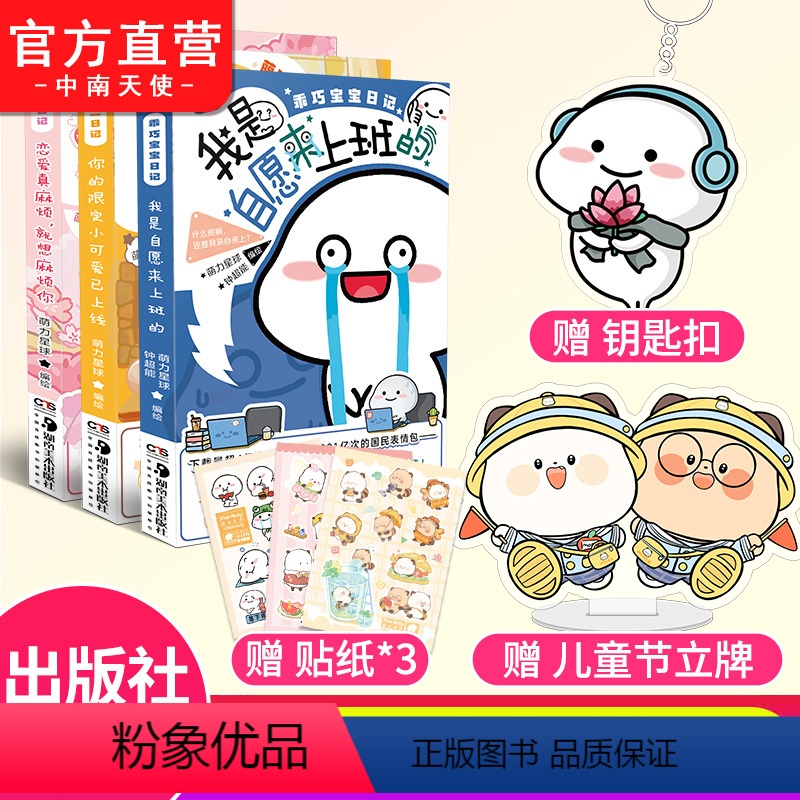 萌力星球3本套装系列 【正版】萌力星球任选系列 乖巧宝宝日记 我是自愿来上班的 萌二日记 你的限定小可爱已上线 野萌君日