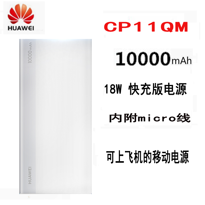 HUAWEI/华为18W双向快充移动电源/充电宝 CP11QM(白色)10000毫安大容量可上飞机聚合物通用移动电源