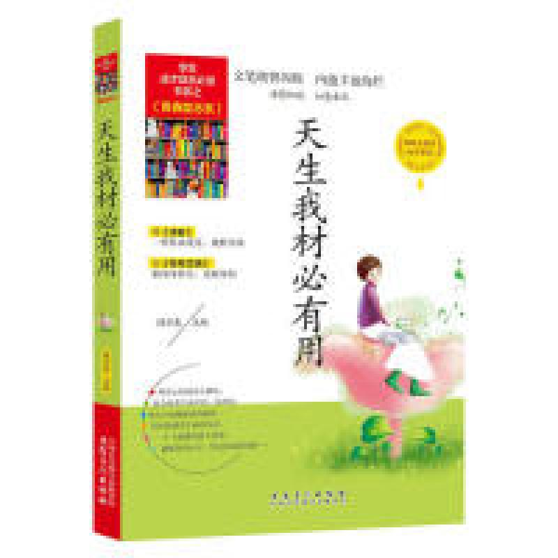 正版新书】学生成才励志必读书系之青春励志系--天生我材必有用桂