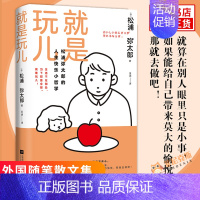 [正版]就是玩儿 松浦弥太郎著 日本生活美学家松浦弥太郎的人生快乐小哲学 社会压力复杂社交等励志小说外国随笔散文集 凤凰