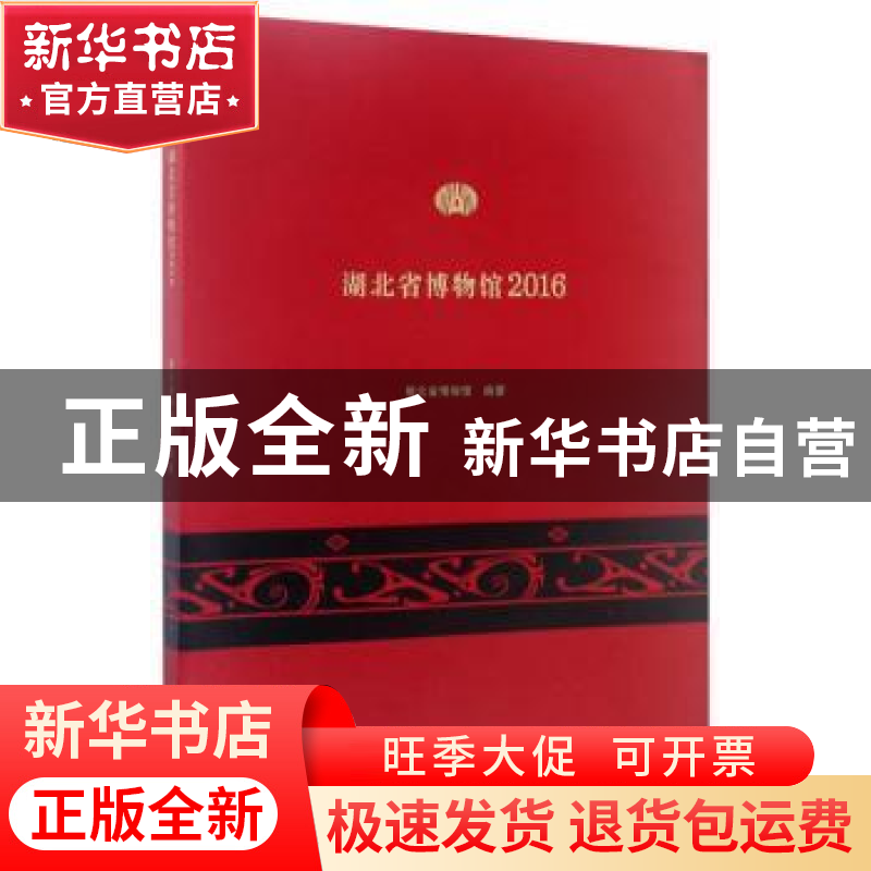 正版 湖北省博物馆:2016 湖北省博物馆编著 武汉大学出版社 9787