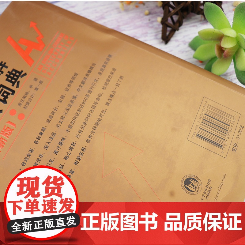 外研社 新版 英汉双解财会词典 实用英汉双解金融财会词典 会计术语词典 财务会计专业财务英语字典词典 财会类词汇字典大全高清大图